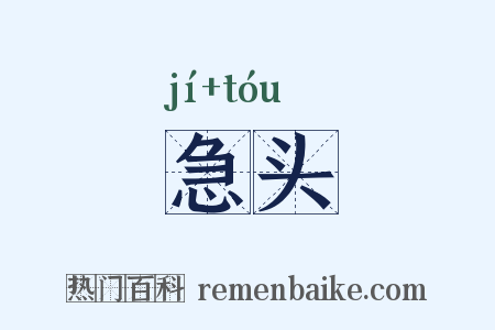 急头是什么意思的图片